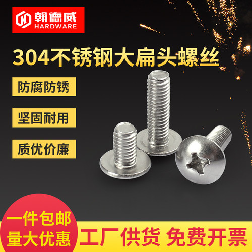 304不锈钢十字大扁头螺丝机螺钉机牙螺栓伞头螺丝钉M2M3M4M5M6M8