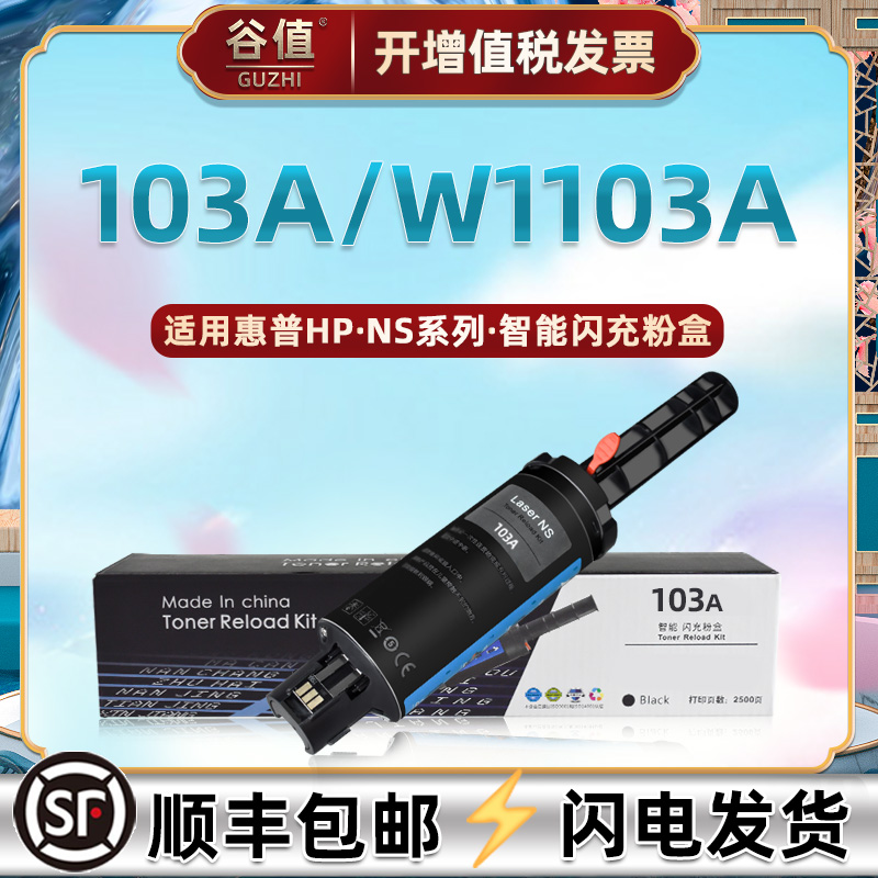 103A闪充墨粉盒W1103A通用惠普HPNeverstopLaser1000n打印机nw加