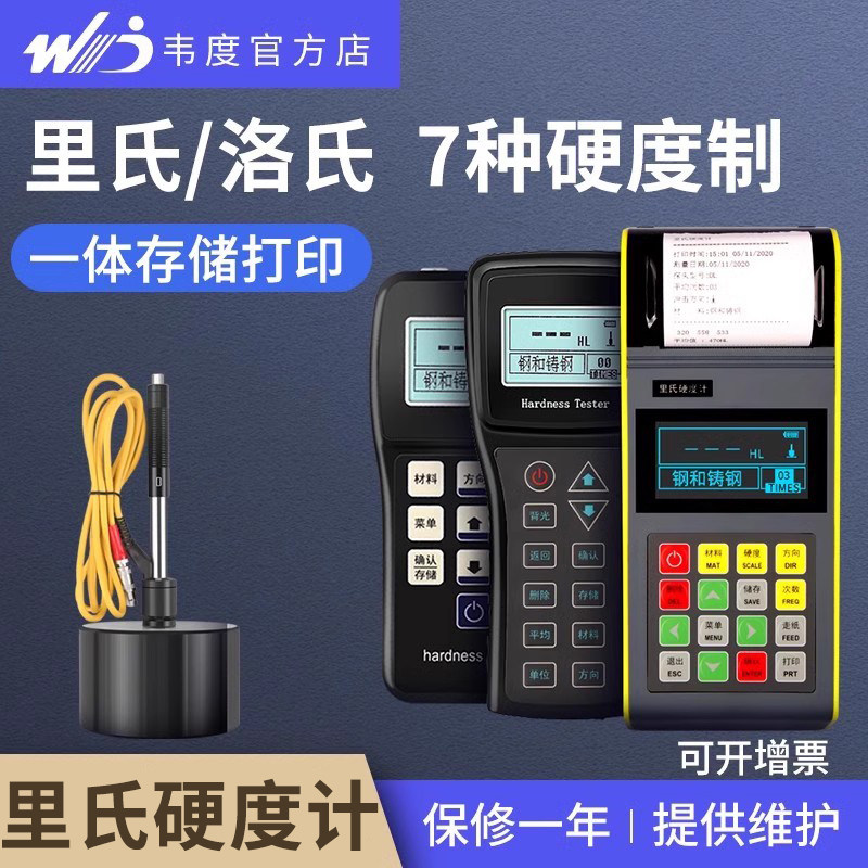 韦度里氏硬度计便携式铝合金钢材布氏维洛氏硬度计金属硬度测试仪