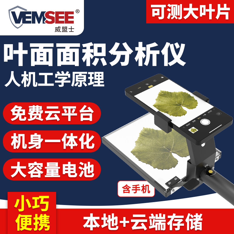 叶面面积测定仪植物虫洞数量叶面周长手持拍照式图像分析采集仪