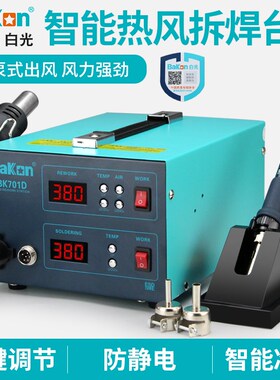 白光数显电烙铁热风枪BK870A二合一拆焊台BK850D手机维修工具701D