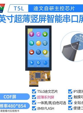 5英寸迪文科技COF超薄智能串口屏一体化触摸液晶DMG85480F050_01W