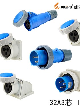 WEIPU威浦工业插头TYP371/3802/5802/8802/2802 32A3芯插座IP67