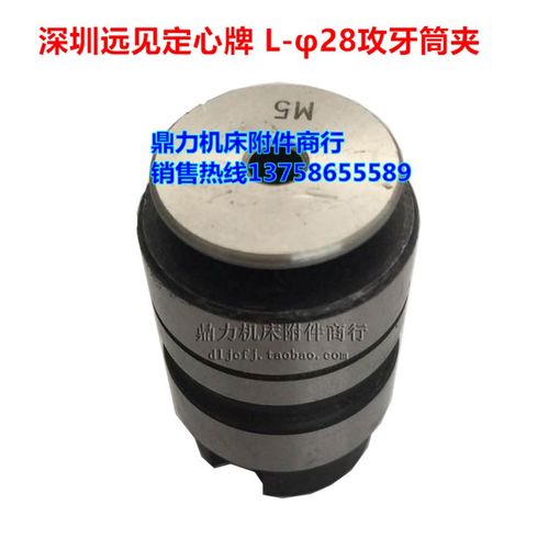 深圳远见定心牌 L28攻丝筒夹L0312 L0516-M3 M4 M5 M6-8 M10 M12