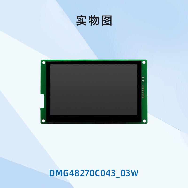 4.3英寸迪文串口屏智能彩屏DMG48270C043_03W液晶显示 触控WIFI