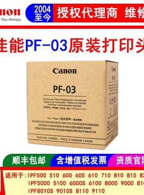 佳能PF-03打印头IPF 8010s 815 510 710 605 8110 9110绘图仪喷