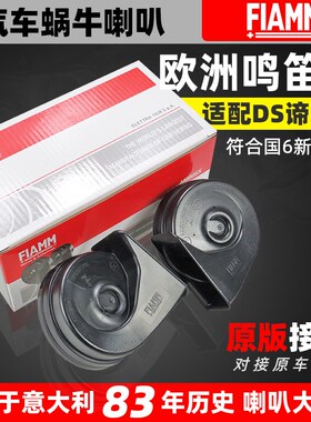 适配长安雪铁龙DS谛艾仕DS5LS DS6 DS7 DS4 DS9汽车蜗牛鸣笛喇叭