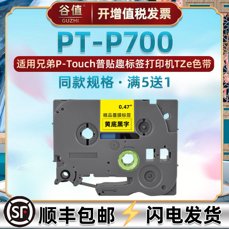 适用PTOUCH兄弟P700色带PT-P700标签机碳带6-24mm固定资产标贴TZe
