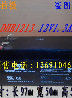 大华蓄电池DHB1213免维护小电瓶12V1.3Ah电机应急设备路灯电池