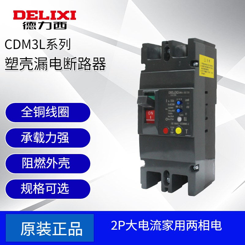 德力西CDM3L-250塑壳漏电断路器2P100A160A200A单相220V家用漏电