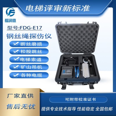 电梯钢丝绳钢带探伤测试仪器绳索煤矿塔吊索道检测资质评审福润德