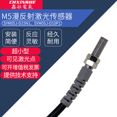 鑫社 M5微型激光漫反射光电传感器SYM05J-D15N1红外光电感应开关