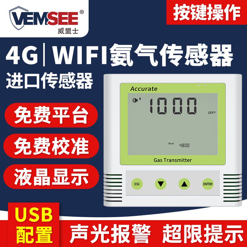 氨气传感器wifi/4G工业养殖无线远程监测NH3变送器显示浓度检测仪