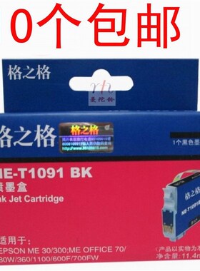 格之格NE-T1091BK墨盒适合爱普生ME30 300 600F 70 360 1100
