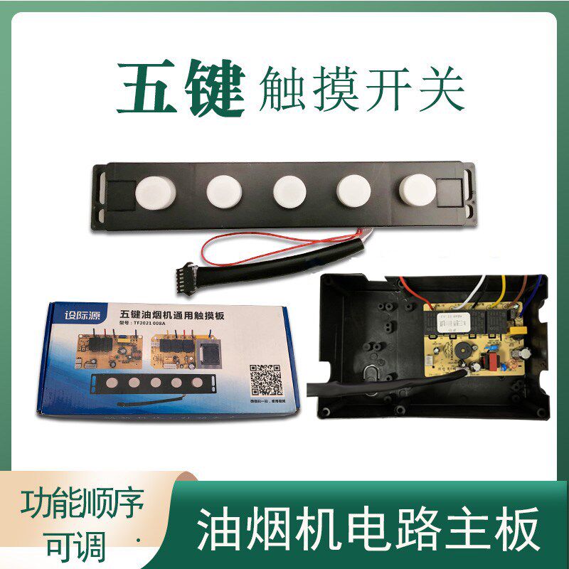 油烟机配件大五位开关触摸感应万能维修通用主板电路线路板吸烟机