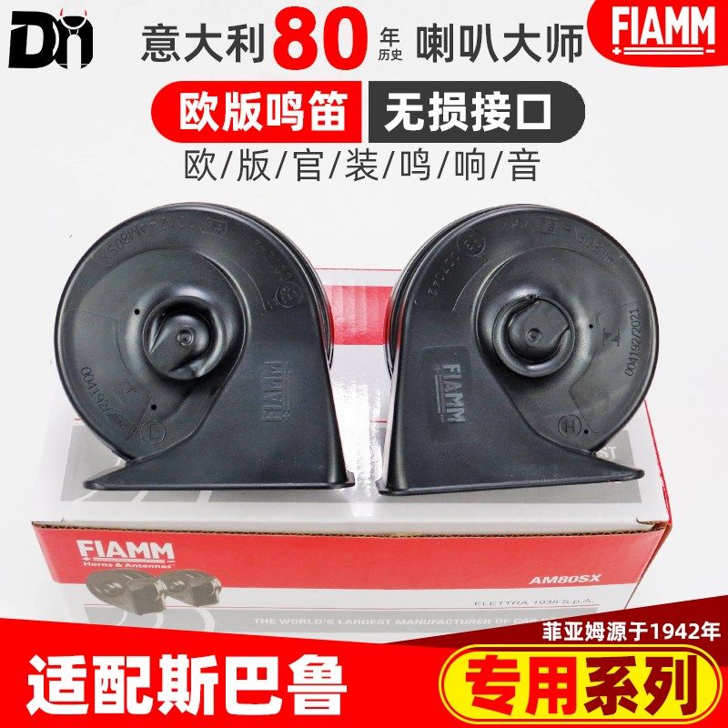 菲亚姆适配斯巴鲁BRZ傲虎 XV力狮森林人翼豹驰鹏汽车蜗牛鸣笛喇叭