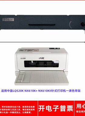 适用中盈NX610K LQ520K  NX610K+NX610KII SCS24打印机一肃色带架