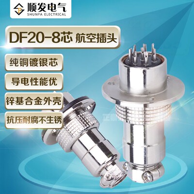 航空插头插座GX20连接器公母头DF20-8 p 芯 连接器 铜芯镀银
