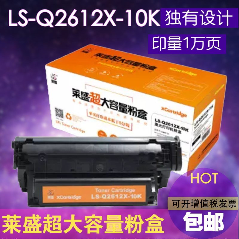莱盛LS-Q2612X-10K大容量硒鼓适用HP1020 1010 M1005 3050硒鼓
