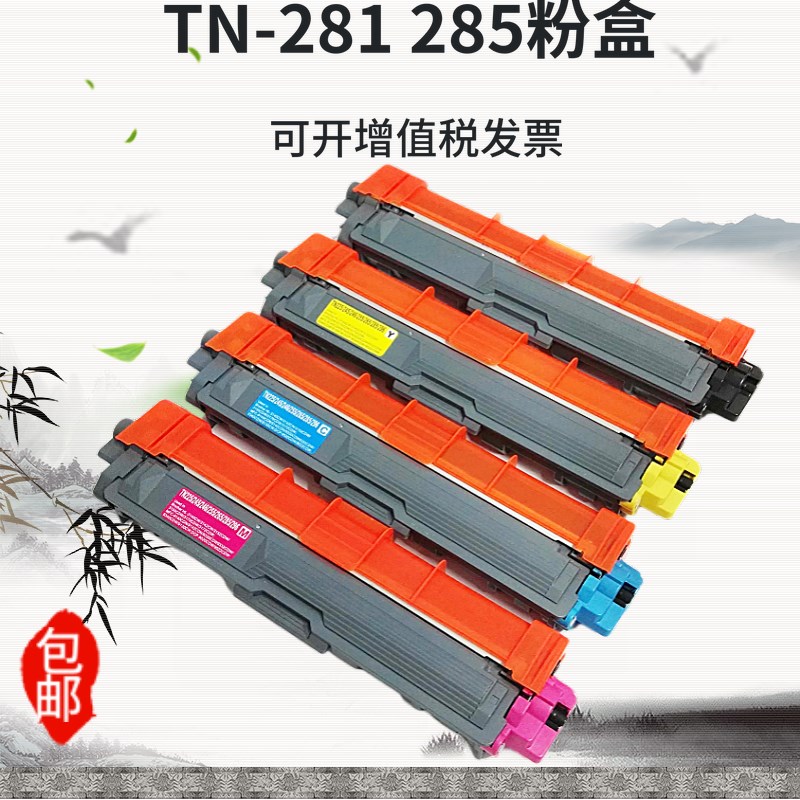 兼容兄弟TN-281粉盒TN285 DCP9020 3170 9140 9340 3150cdn