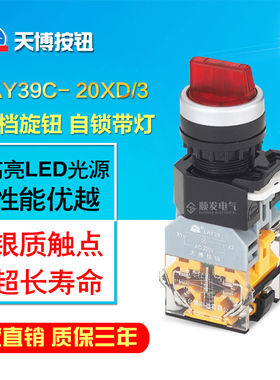 天博按钮带灯带锁按钮开关LAY39C-11XD/3 三档旋转自锁带灯旋钮