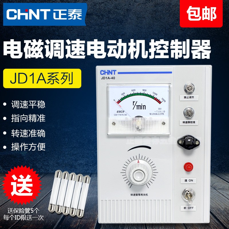 正泰CHNT电磁调速电动机控制器JD1A-11 JD1A-40 JD1A-90 电流 5A