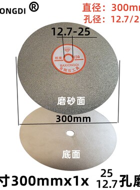 金刚石合金磨盘300mm12寸12.7孔25孔砂盘电镀砂轮片印章水干磨片