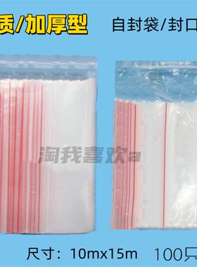 加厚型 10CMx15CM 自封袋 便利袋 密封袋 100只/袋 7号