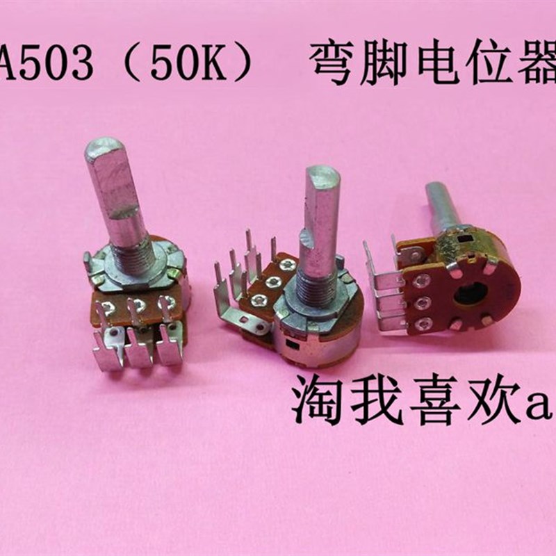 弯脚 A50K 双排电位器 双联/半柄 A503电位器