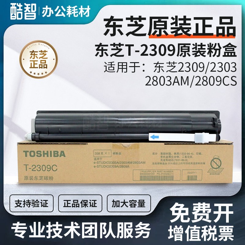 原装东芝T-2309粉盒2303A/2803AM/2809CS/复印机 碳粉 打印机墨粉