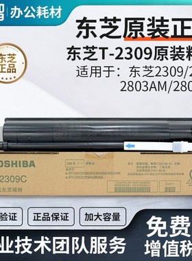 原装东芝T-2309粉盒2303A/2803AM/2809CS/复印机 碳粉 打印机墨粉