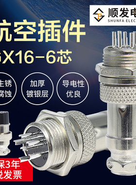 航空插头插座连接器 GX16-6芯 接插件连接器 公头 母头(公+母)