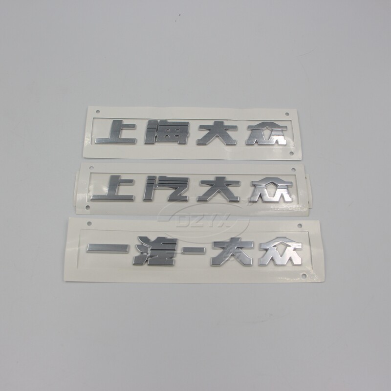 适用于上海大众 上汽大众 一汽大众 后车标贴后字标后备箱字标