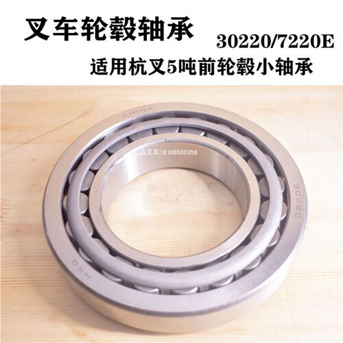 叉车轮毂轴承30220/7220E适用杭叉5-7吨前轮小轴承内径100外经180