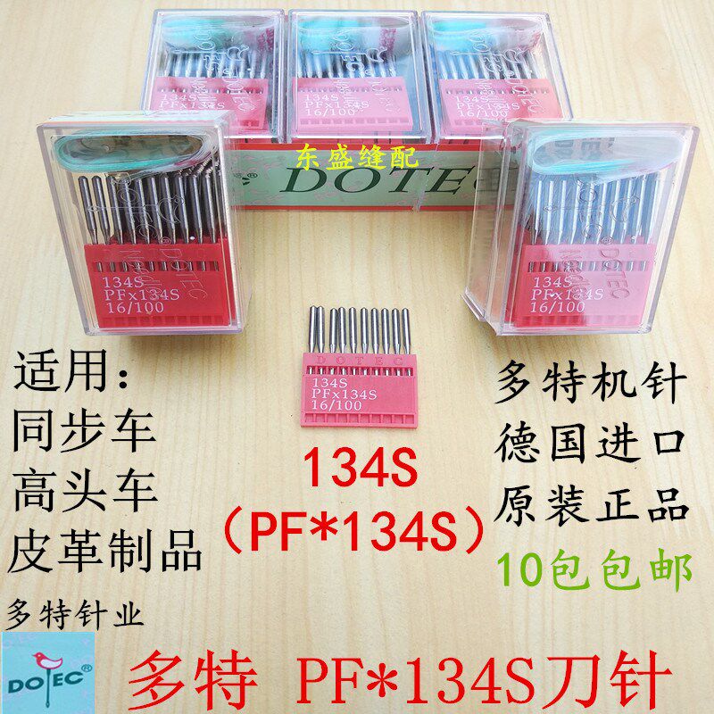 同步车刀针134S进口德国多特机针剑尾针DY车高头车皮革直切口刀针