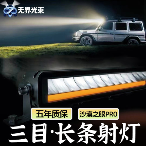 三目沙漠之眼PRO长条射灯
