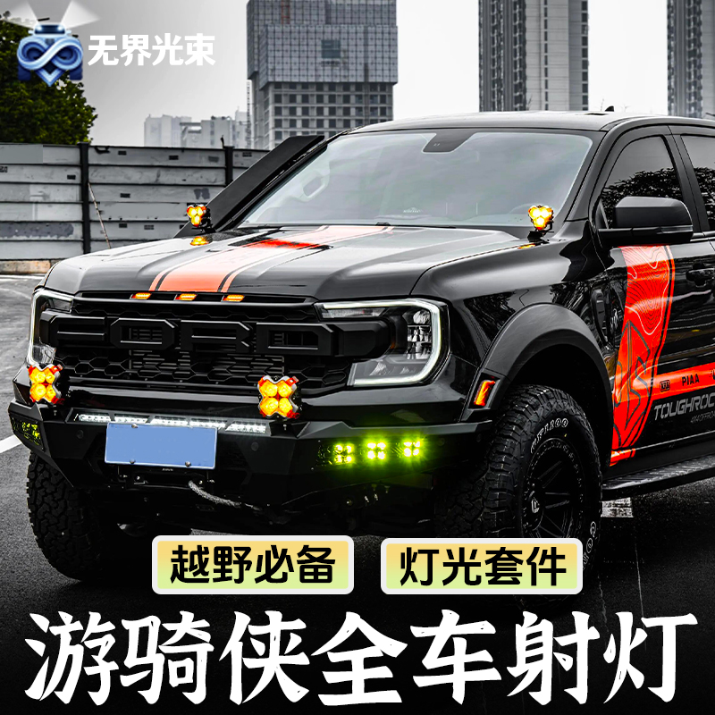 福特游骑侠RANGER前杠A柱射灯HALO车顶前杠中网机盖支架辅助灯