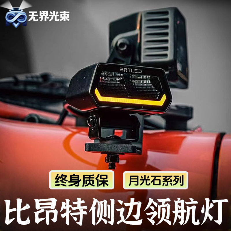 比昂特月光石3.8寸领航灯A柱射灯