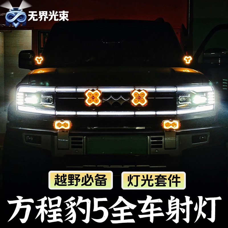 方程豹5射灯A柱前杠车顶辅助灯前杠机盖支架豹5无线开关改装件图片