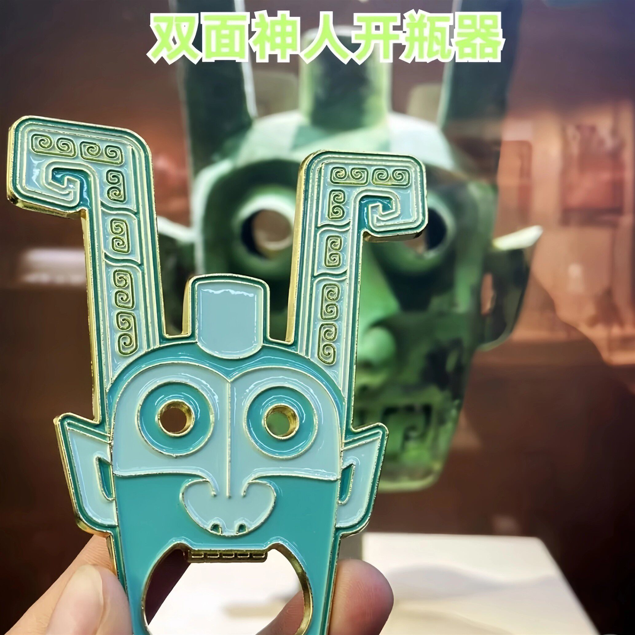 江西文创镇馆之宝双面神人开瓶器冰箱贴博物馆周边定制纪念品礼物