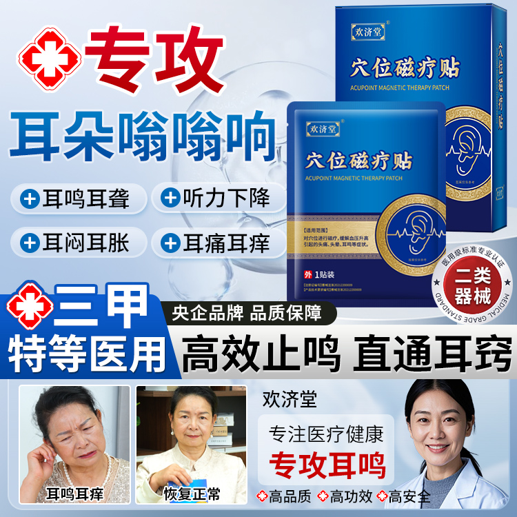 【欢济堂】穴位磁疗贴神经性耳鸣耳聋耳闷听力下降嗡嗡响声