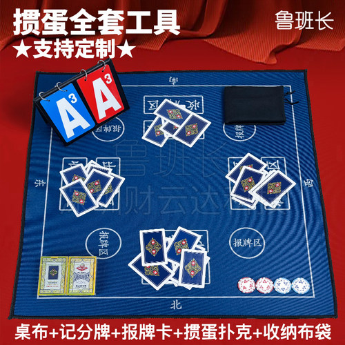 鲁班长掼蛋全套工具定制批发加厚防滑桌布扑克积分卡报牌掼蛋套装