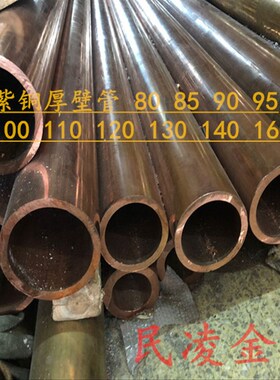 T2紫铜管厚壁铜管空心大口径纯铜管80 85 90 100 1N10 120 140 16