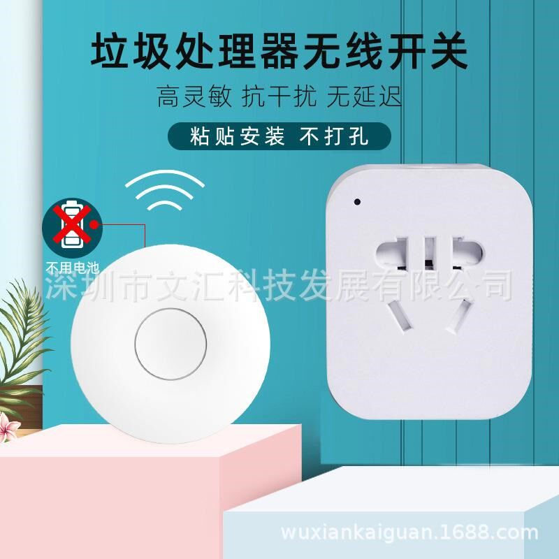 自发电遥控插座无线遥控开关智能B控制食物垃圾处理器粉碎机电动
