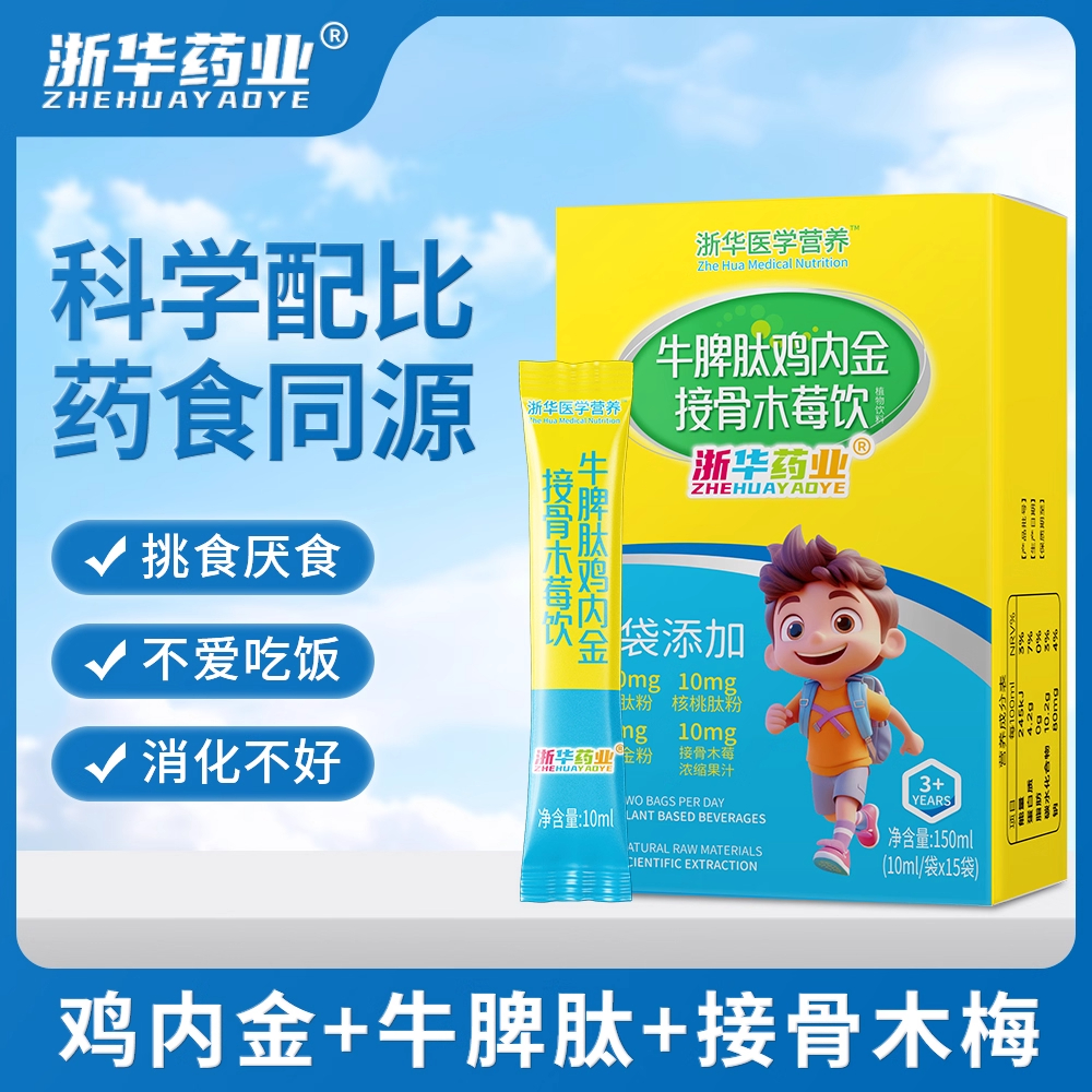 浙华药业牛脾肽接骨木莓小分子活性肽鸡内金青少年儿童宝宝口服液