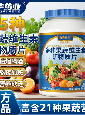 浙华药业多种果蔬复维生素矿物质补充膳食纤维21种蔬菜粉添加正品