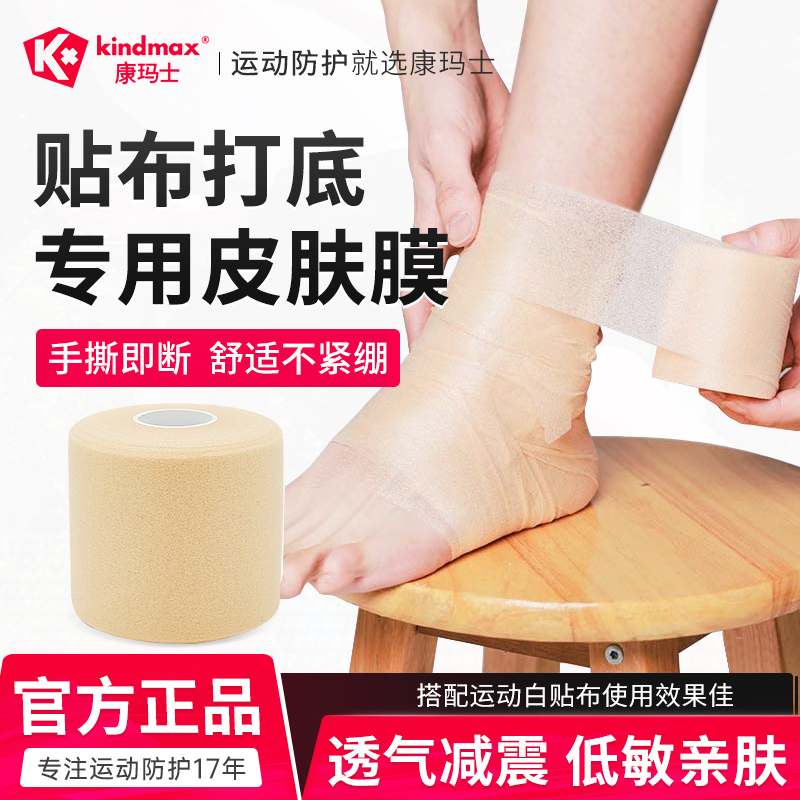 康玛士皮肤膜运动减震膜