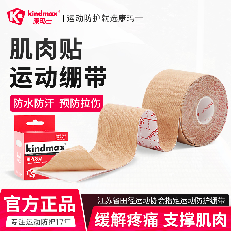 康玛士运动员专用肌肉贴
