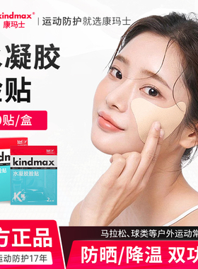康玛士 户外防晒脸贴户外运动高尔夫夏季降温水凝胶面部保湿透气