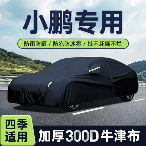 适用小鹏汽车车衣防晒防雨雪车套